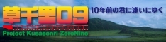 kusasenri09_banner01.jpg